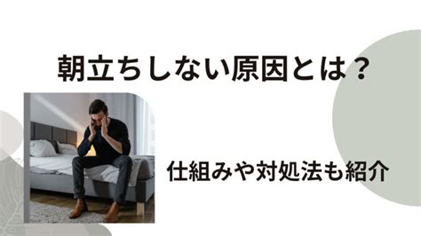 朝立ち しない 原因|朝立ちしない原因とは？EDとの関係性や対処法について